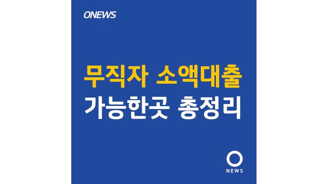 무직자 소액대출 가능한곳 정부지원, 시중은행 총정리