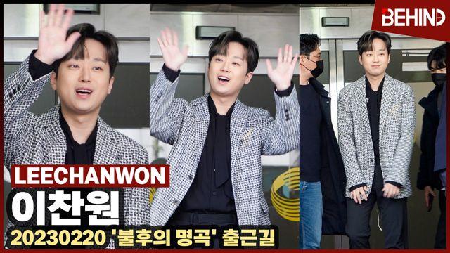 이찬원LeeChanWon, 찬또배기의 팬 향한 귀여운 손인사··· 불후의 명곡 출근길