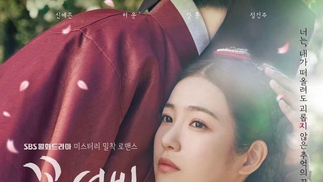 꽃선비 열애사, 비밀을 품은 두 남녀의 애틋한 투샷 ‘티저 포스터’ 공개