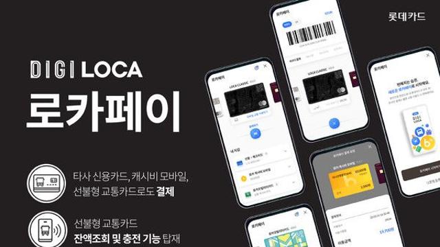 롯데카드, 로카페이 오픈…타사카드·교통카드 결제 가능