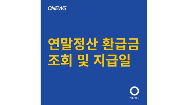 연말정산 환급금 조회 및 지급일