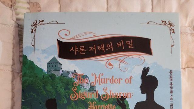라이트디퍼의 감상문⑩ 누가 샤론 박사를 살해했을까