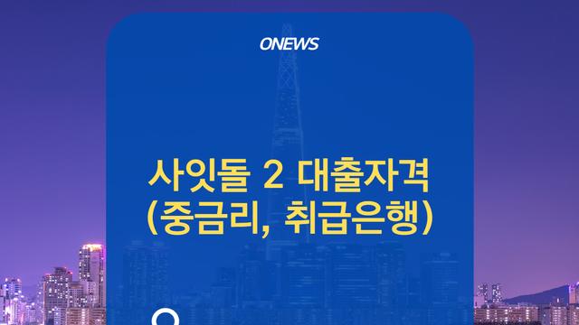 사잇돌 1,2 대출 자격중금리, 취급은행 한눈에 확인하기