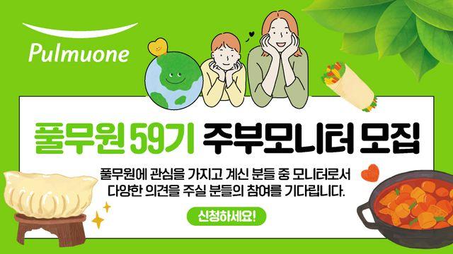 풀무원식품, 59기 주부모니터 모집