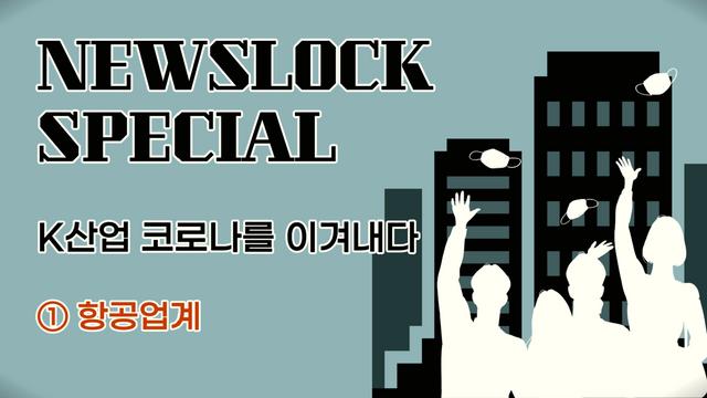 뉴스락 특별기획│K산업, 코로나를 이겨내다 ① 항공업계 잃어버린 하늘길 3년, 이제 春風 부나