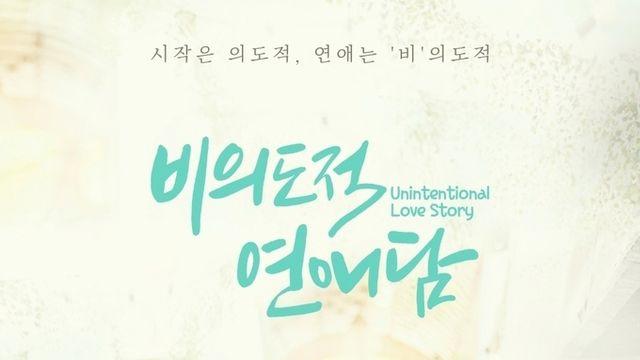 티빙 ‘비의도적 연애담’ 차서원∙공찬→원태민∙도우 단체포스터 공개, 확실히 설레는 男男 로맨스