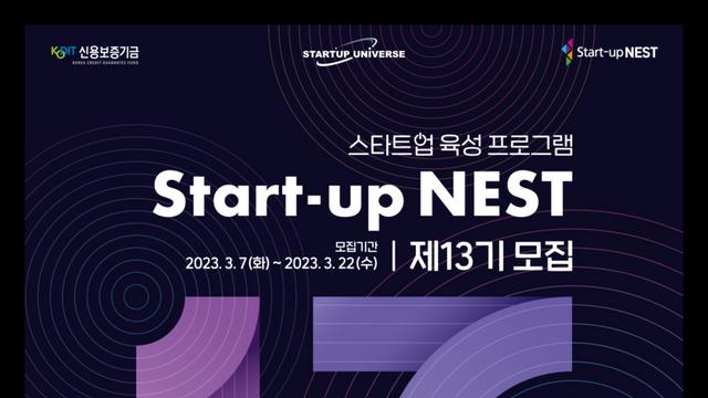 신용보증기금, 스타트업 육성 플랫폼 ‘스타트업 네스트 Startup NEST’ 제13기 모집