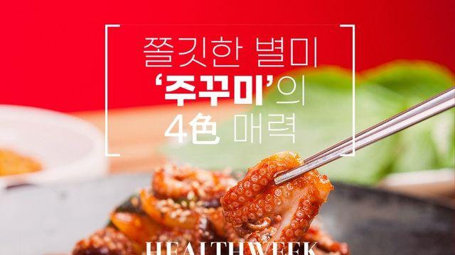 쫄깃한 별미 ‘주꾸미’의 4色 매력