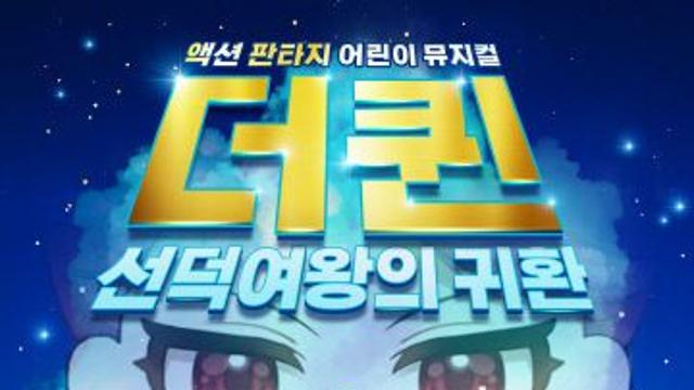 청주서 판타지 액션 뮤지컬 더퀸 선덕여왕의 귀환 공연