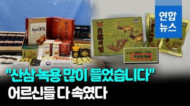 영상 녹용 6라더니 0.1도 안들어가…어르신 등친 업체 12곳 적발