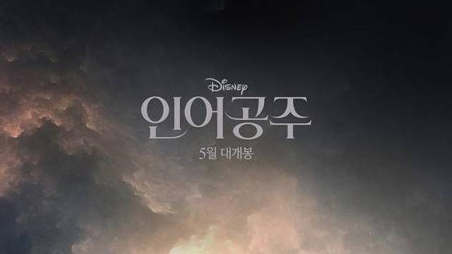 할리 베일리의 인어공주, 신비로운 색감비주얼 담긴 포스터 공개