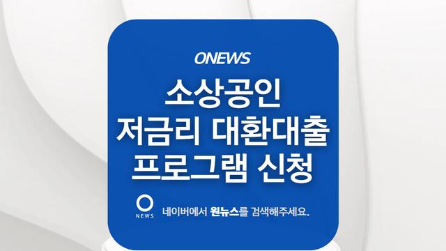 소상공인 자영업자 저금리 대환대출 프로그램 신청 방법