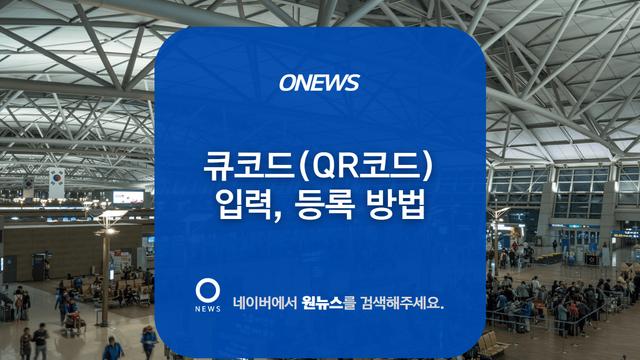 큐코드 등록 및 한국 입국 시 큐코드 작성 방법