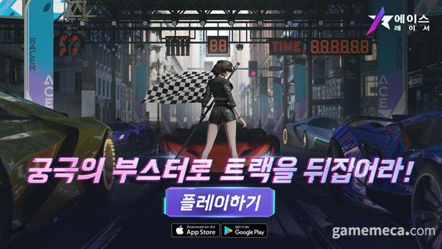 전세게 누비는 레이싱 신작, 넷이즈 에이스 레이서 출시