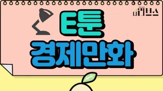 E툰 콩이의 경제 공부② 16화 – 위버 럭셔리Uber luxury