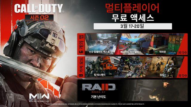 콜 오브 듀티：모던 워페어 II 2022, 3월 17일부터 나흘 간 주요 콘텐츠 무료 플레이 가능