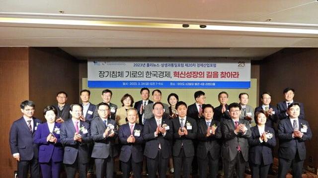 폴리상생통일 20차 경제산업포럼 종합 ‘장기침체 기로의 한국경제, 혁신 성장의 길’ 제시하며 성료…여야 의원‧기업 등 대거 참석