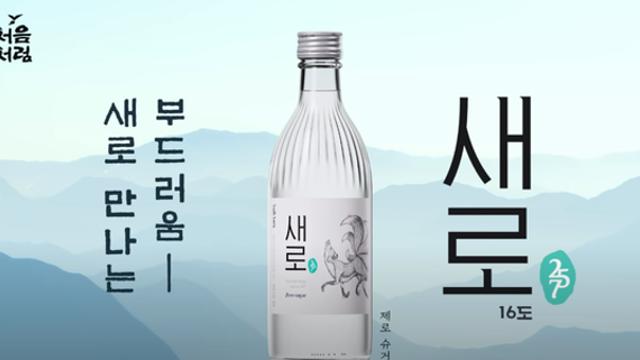 “저도수•제로슈거•증류식”.. 서민 술 ‘소주’ 시장 다변화