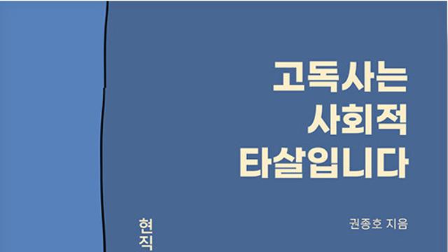 신간 고독사는 사회적 타살입니다