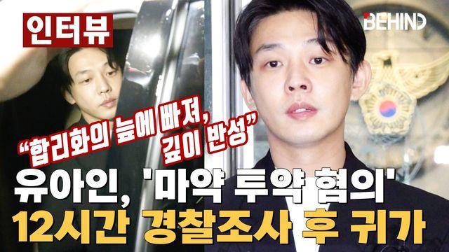 유아인YooAhin, 12시간 경찰조사 후 귀가 합리화의 늪에 빠져, 깊이 반성