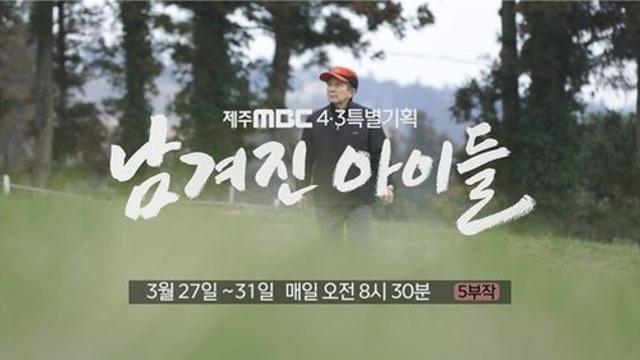 제주MBC, 4·3 특별기획 남겨진 아이들 5부작 방영