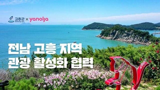 야놀자, 전남 고흥과 지역 관광 활성화 손 잡았다