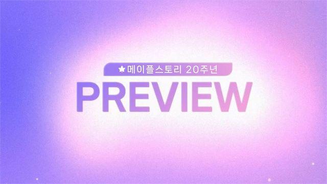 넥슨, ‘메이플스토리’ 20주년…상반기 주요 업데이트 및 행사 정보 공개