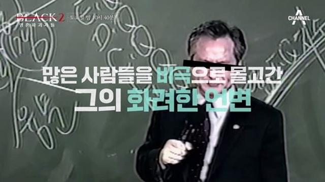 피해 금액 2조억 원…비극의 피라미드 사기꾼 파헤친다 블랙2