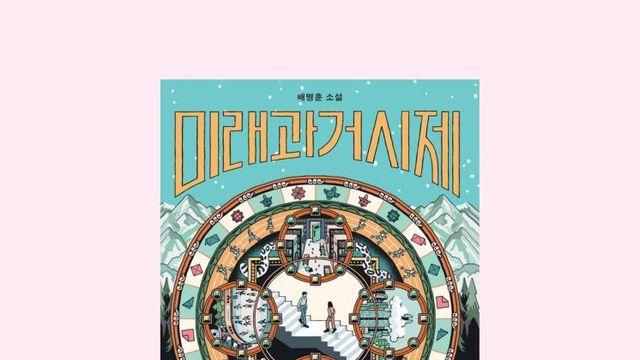 우리를 단숨에 다른 세계로 데려다 줄 신간 SF 단편집들