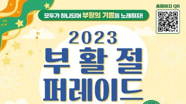 9일 광화문 일대서 부활절 퍼레이드…도로 단계별 교통통제