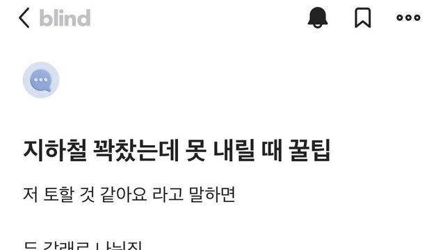 꽉찬 지하철에서 못내릴때 꿀팁.jpg