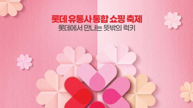 롯데 유통계열사 총출동…13일부터 롯키데이 행사 진행