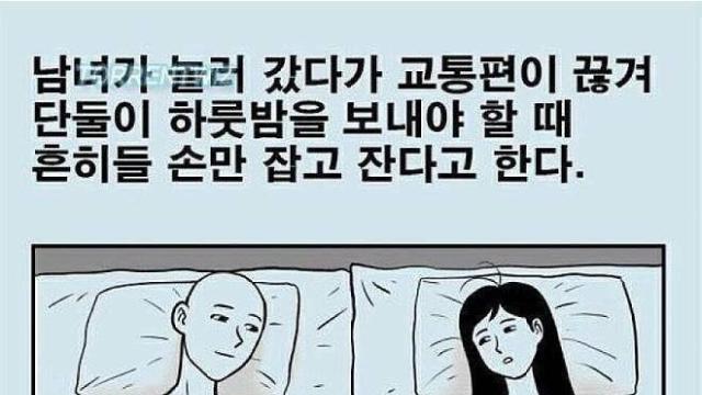 남녀가 한 방에서 손만 잡고 잘 때 꿀팁 ‥