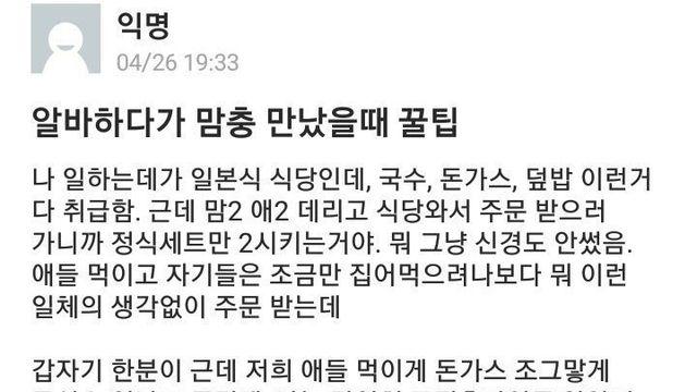 알바하다가 맘충 만났을 때 꿀팁..