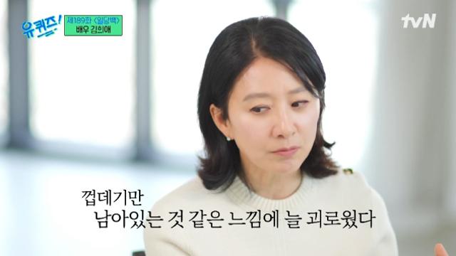 ‘유퀴즈’ 김희애 “껍데기만 남아있는 느낌…이제야 좋은 인간 된 것 같아”