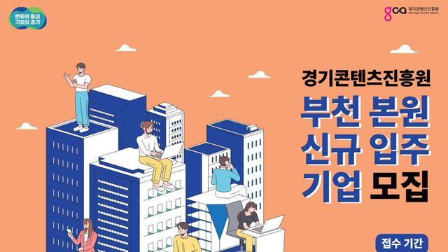 주변 대비 14 수준 임대료, 경콘진 부천 본원 입주사 모집