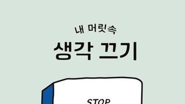 신간 『내 머릿속 생각 끄기』