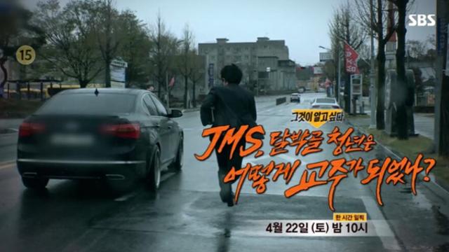 ‘그것이 알고싶다’ JMS편 13년만에 방송… “평소 방송보다 길다”