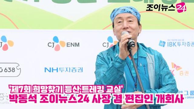 조이TV제7회 희망찾기 등산·트레킹 교실 박동석 조이뉴스24 사장 개회사