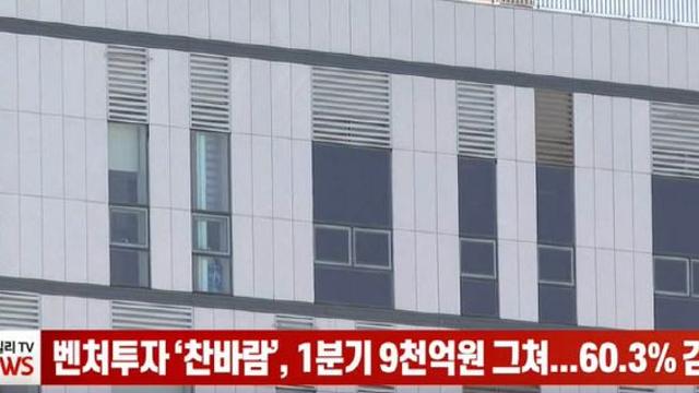 영상벤처투자 찬바람, 1분기 9천억원 그쳐…60.3 감소