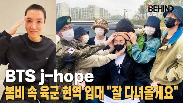 BTS 제이홉, 봄비 속 육군 현역 입대··· 아미 잘 다녀올게요