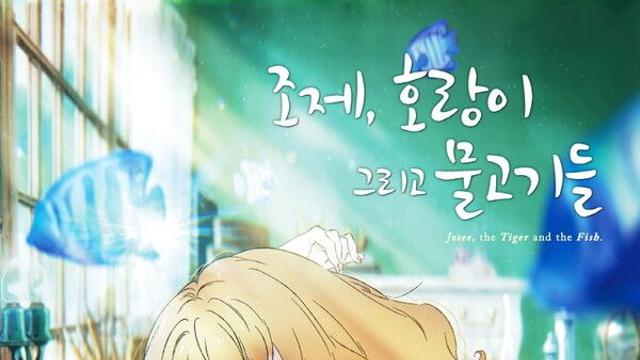 日 애니메이션 큰 거 한 방 온다…조제, 호랑이 그리고 물고기들 메인 포스터 공개