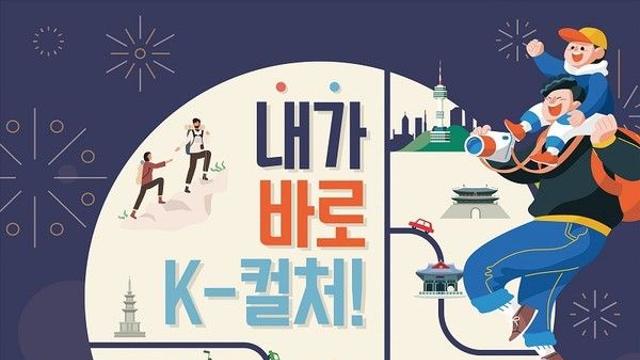 외국인 관광객 사로잡는 K컬처 특화 관광상품 찾는다