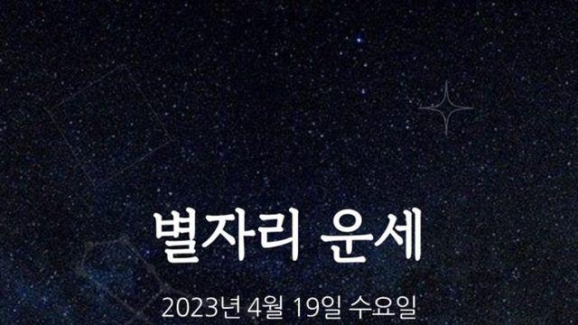 카드뉴스 2023년 4월 19일 오늘의 운세