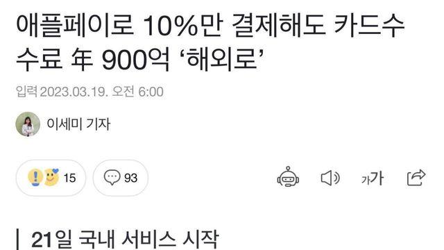 애플페이로 10만 결제해도 카드수수료 年 900억 ‘해외로’