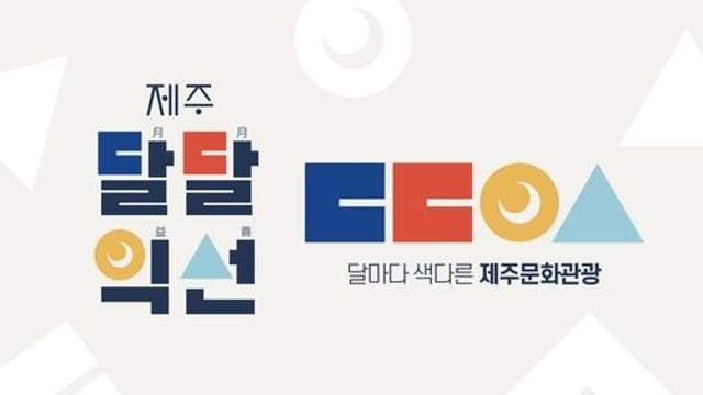달마다 놀러오세요…제주관광공사 달달익선 선보여