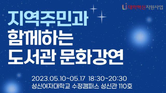 성신여대, 지역주민과 함께하는 도서관 문화강연 내달 개최