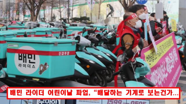 배민 지난해 4,200억 벌었지만 배민 기사들 처우는…, 배민 기사들 어린이날 배달 안 해