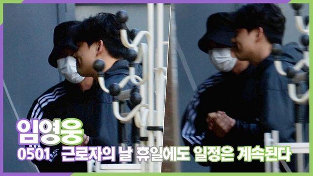 스타 영상 임영웅, 근로자의 날 휴일에도 우리 히어로의 바쁜 일정은 계속된다