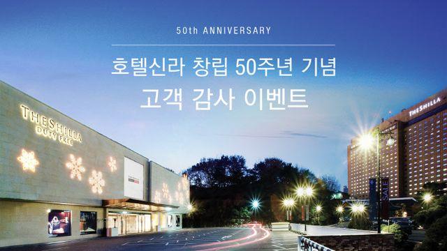 호텔신라, 창립 50주년…숙박권, 뷔페 식사권, 면세점 포인트 등 경품 이벤트
